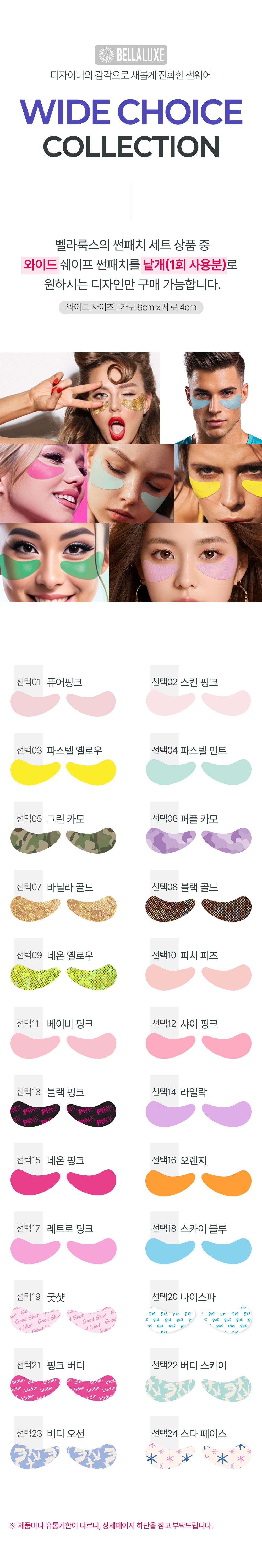벨라룩스 와이드 초이스 컬렉션 썬패치