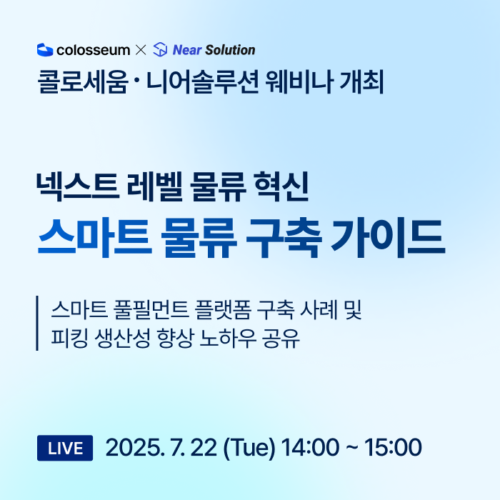 콜로세움이 니어솔루션과 함께 22일 온라인 웨비나를 진행한다.