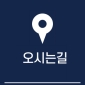 오시는길