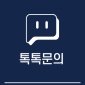 톡톡문의
