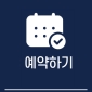 예약하기