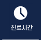 진료시간