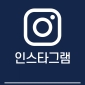 인스타그램