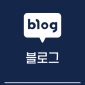 블로그