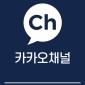 카카오채널