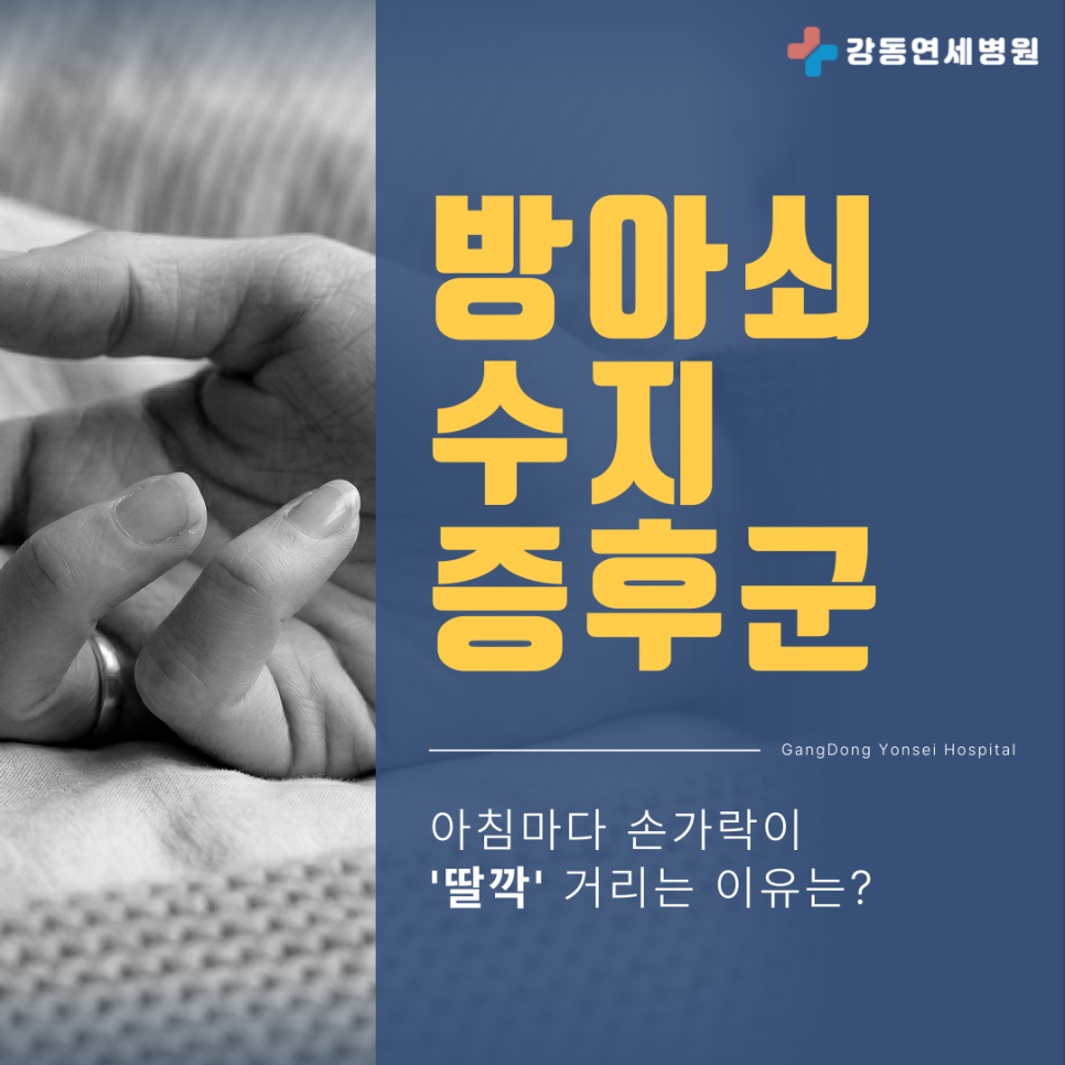방아쇠수지증후군을 설명하는 글의 표지입니다.