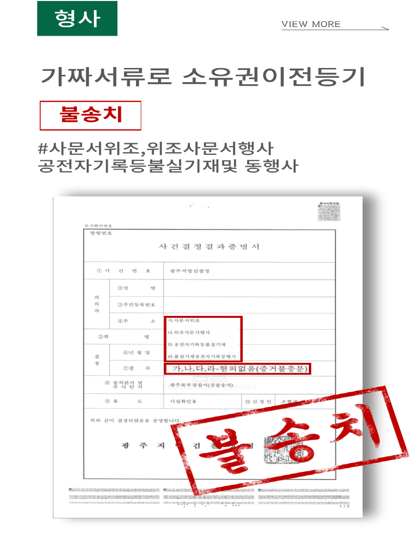 불송치> 사문서위조, 위조사문서행사, 공전자기록등불실기재 및 동행사 : 성공사례