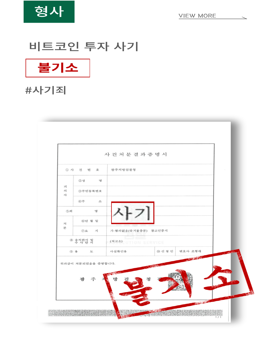 불기소> 사기(코인사기) : 성공사례