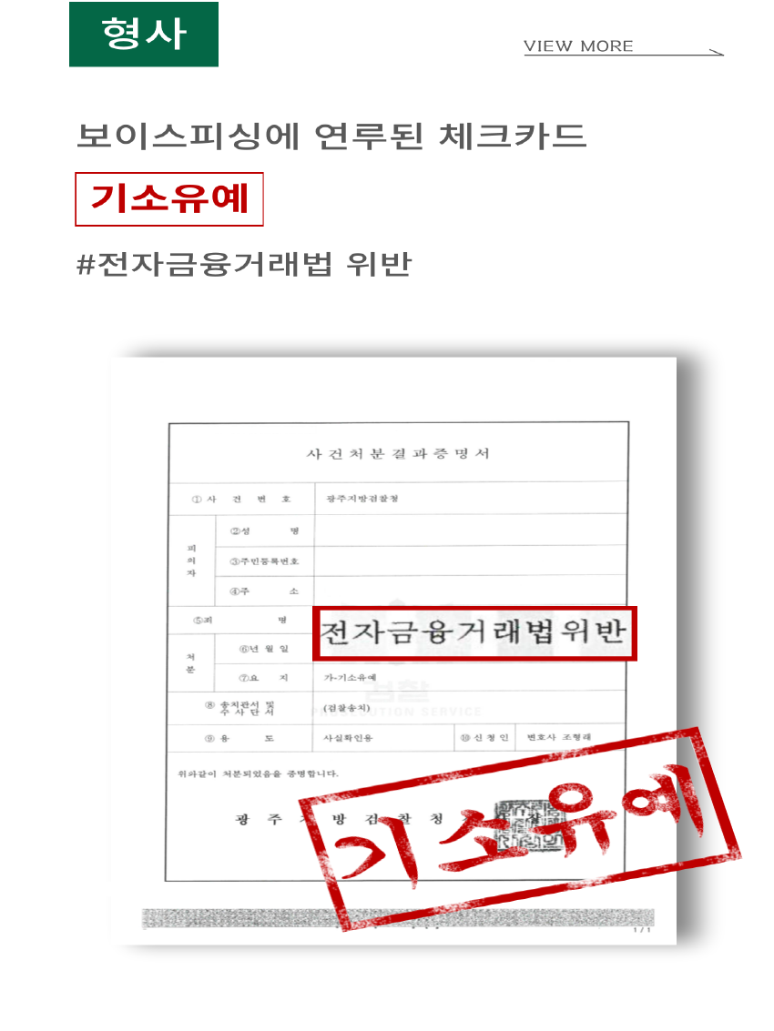 기소유예> 사기방조, 전자금융거래법 위반 : 성공사례