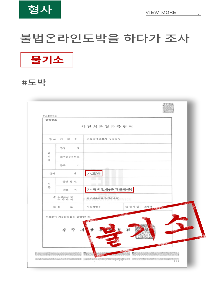 불기소> 도박 : 성공사례