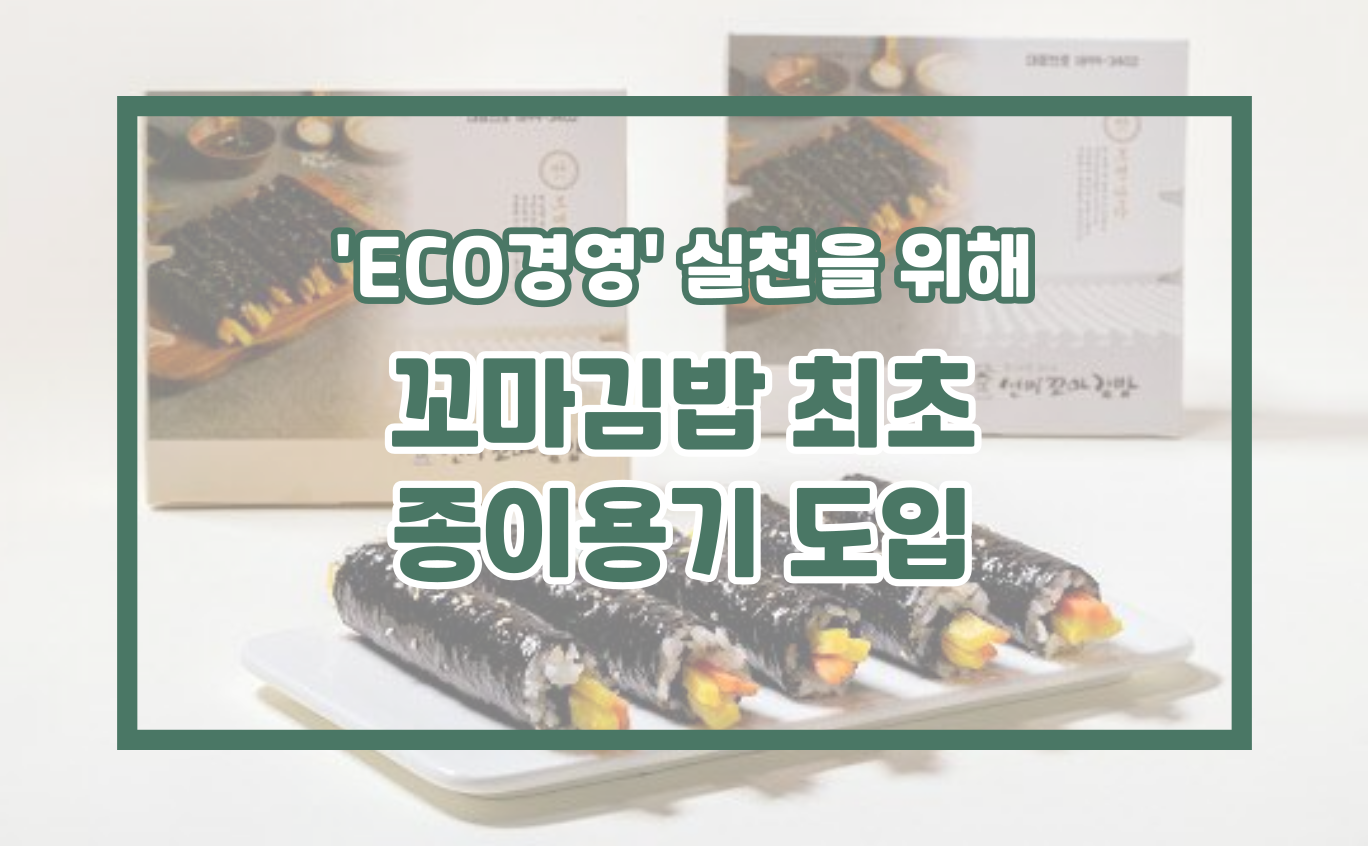 ㈜와이엔비푸드, '선비꼬마김밥' Eco 경영실천 위해 종이 용기 변경 : 선비소식