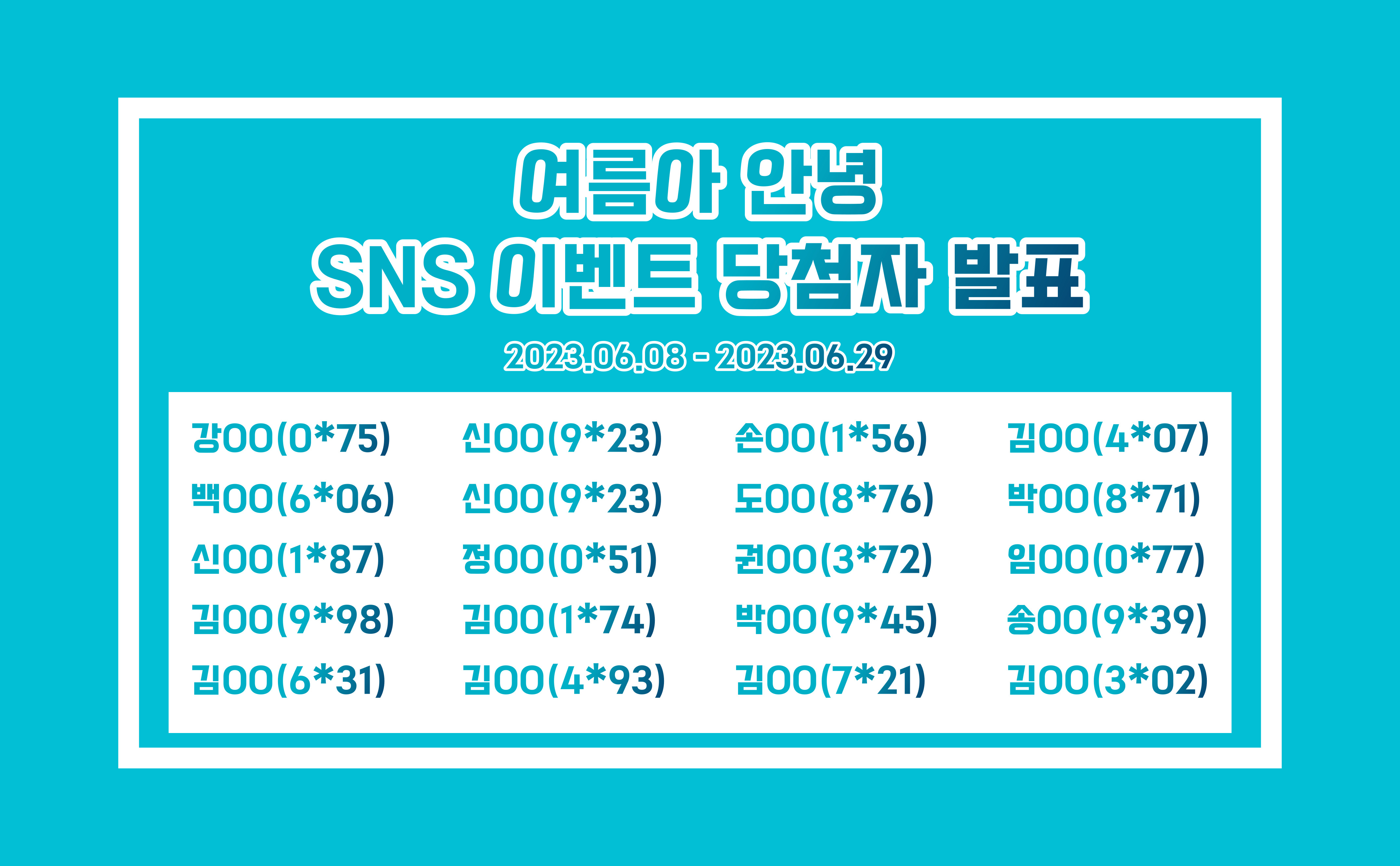 안녕 여름아~ [6월 SNS 이벤트 당첨자 발표] : 선비소식