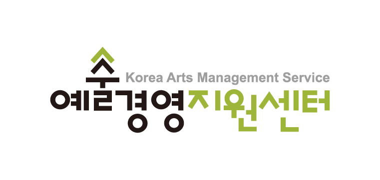 예술경영지원센터