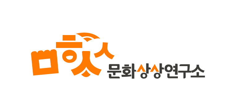 문화상상연구소