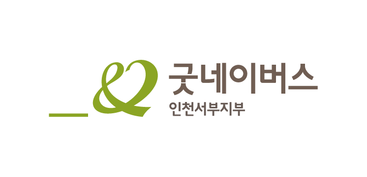 굿네이버스 인천서부지부