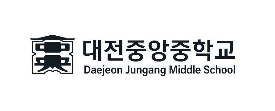 대전중앙중학교