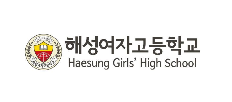 해성여자고등학교