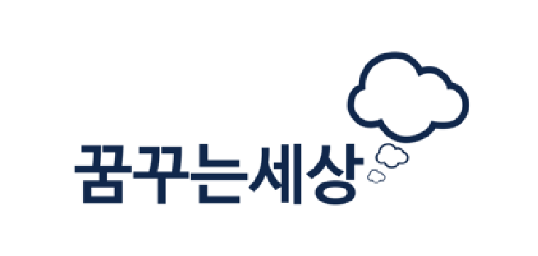 꿈꾸는세상