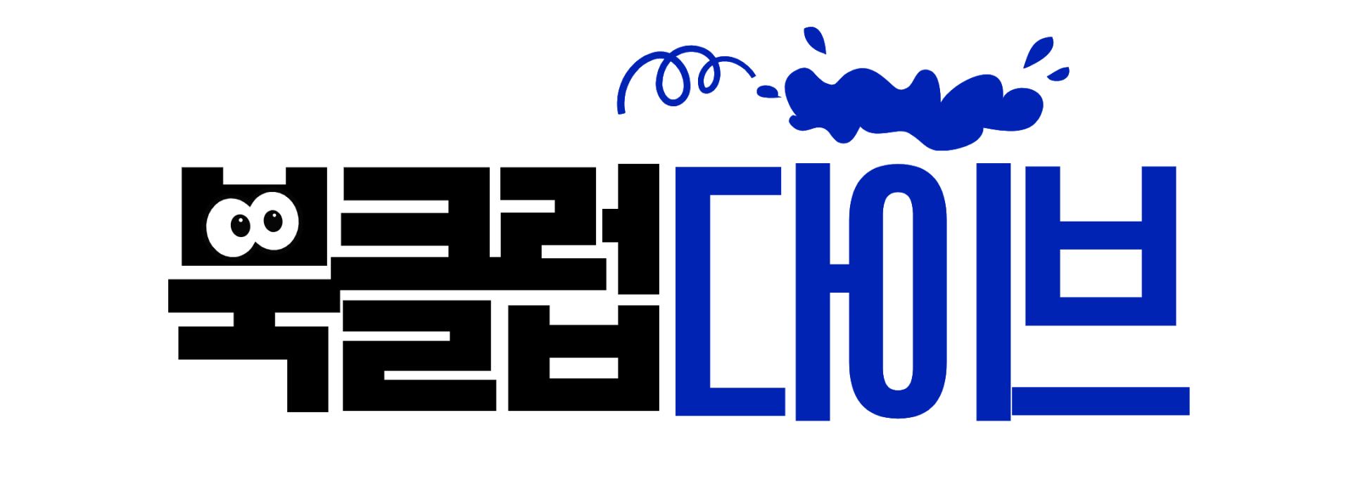 북클럽다이브 로고