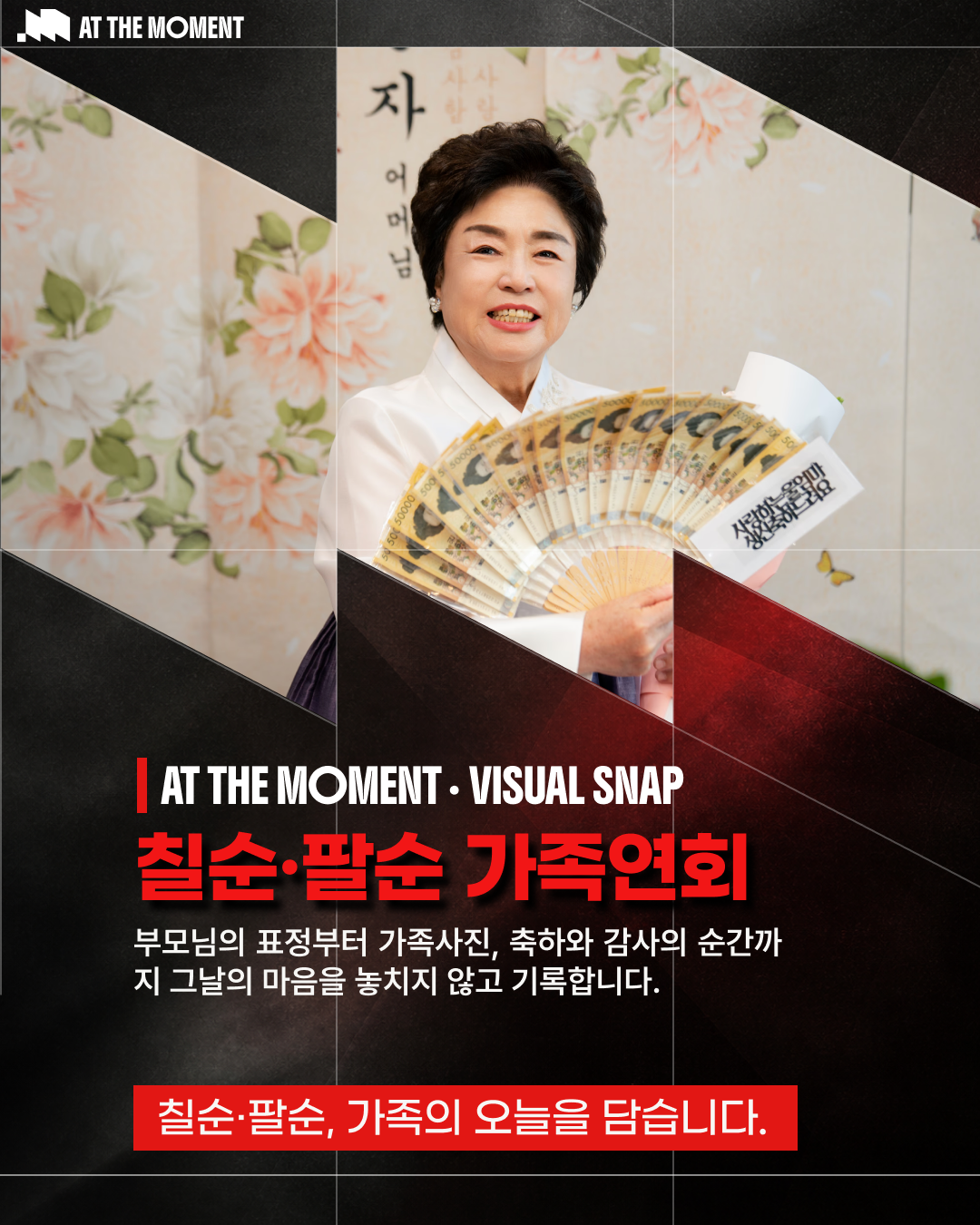 칠순·팔순 가족연회 출장촬영 | 앳더모먼