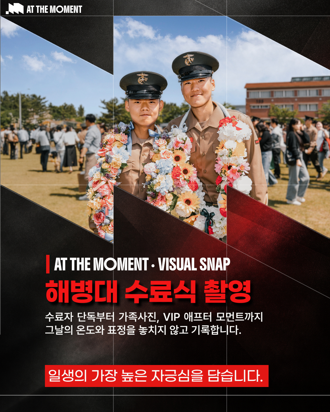 해병대 수료식 가족사진 촬영 | 앳더모먼