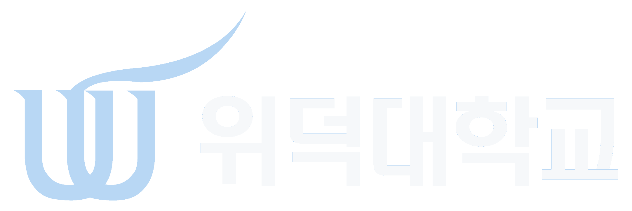 위덕대학교 로고