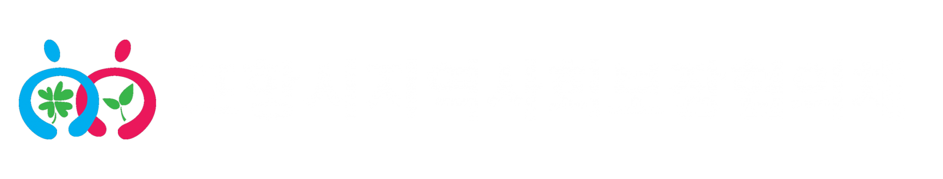 포항시지역사회보장협의체 로고
