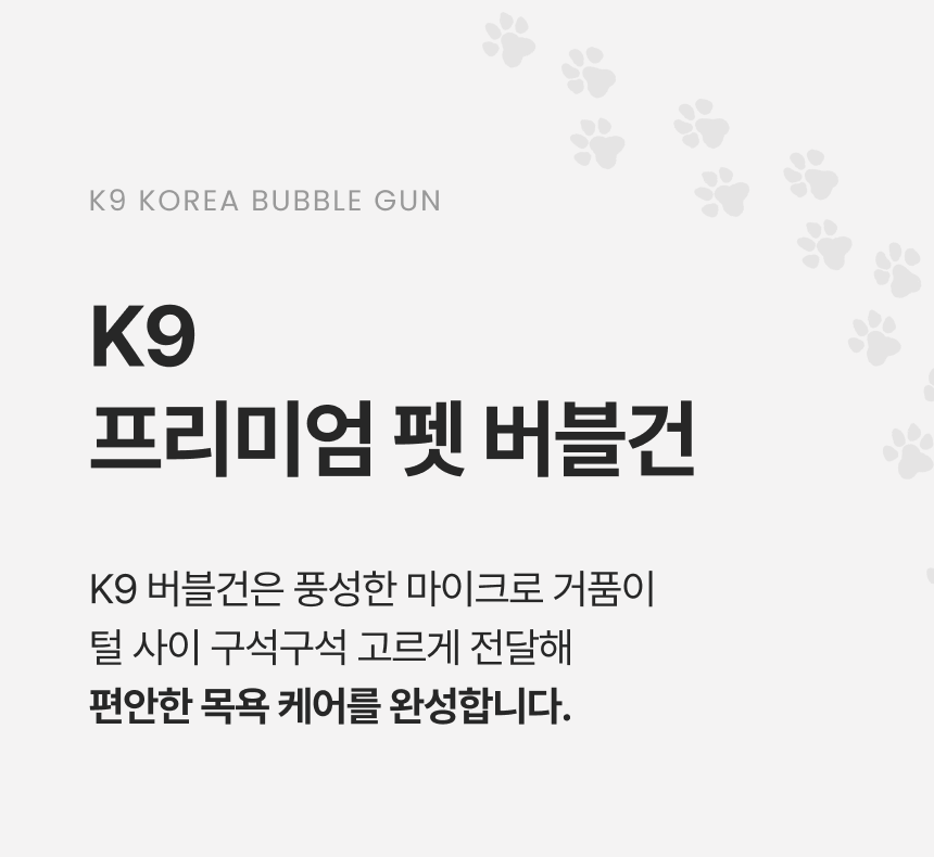 [사업자/브리더 전용] K9 버블건 (Bubble Gun) 자동거품 생성기
