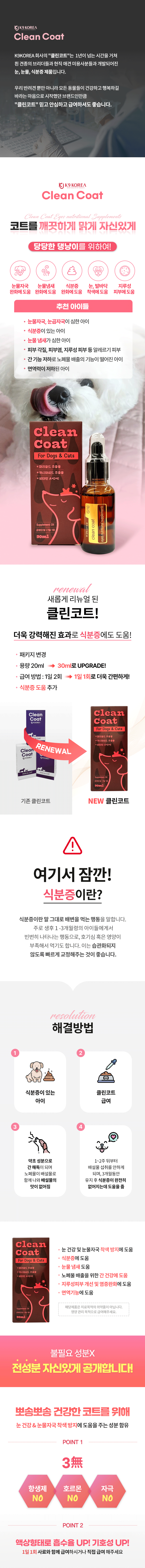 [사업자/브리더 전용]클린코트 강아지 고양이 눈물자국 30ml
