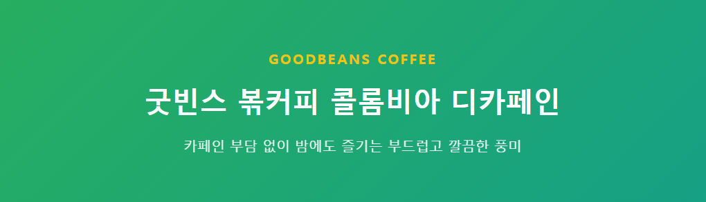 콜롬비아 디카페인
