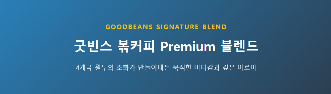 프리미엄 블렌드