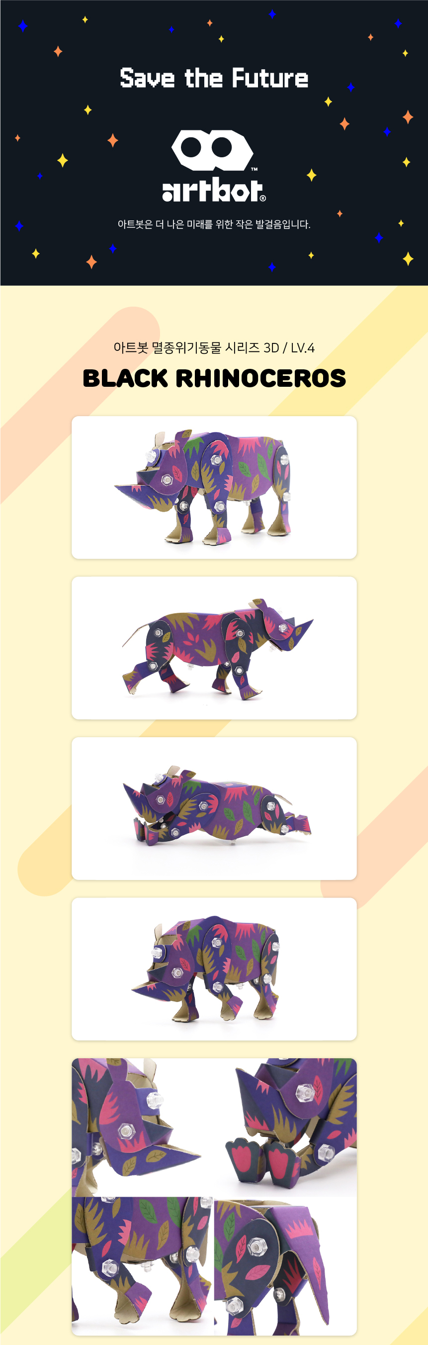 아트봇 멸종위기동물 시리즈 아프리카 검은코뿔소