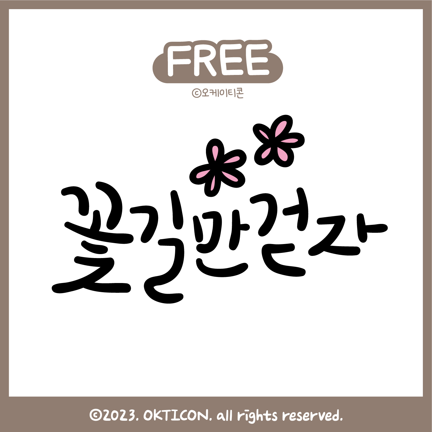 오케이티콘 캘리그라피 9종 무료 손글씨 8142