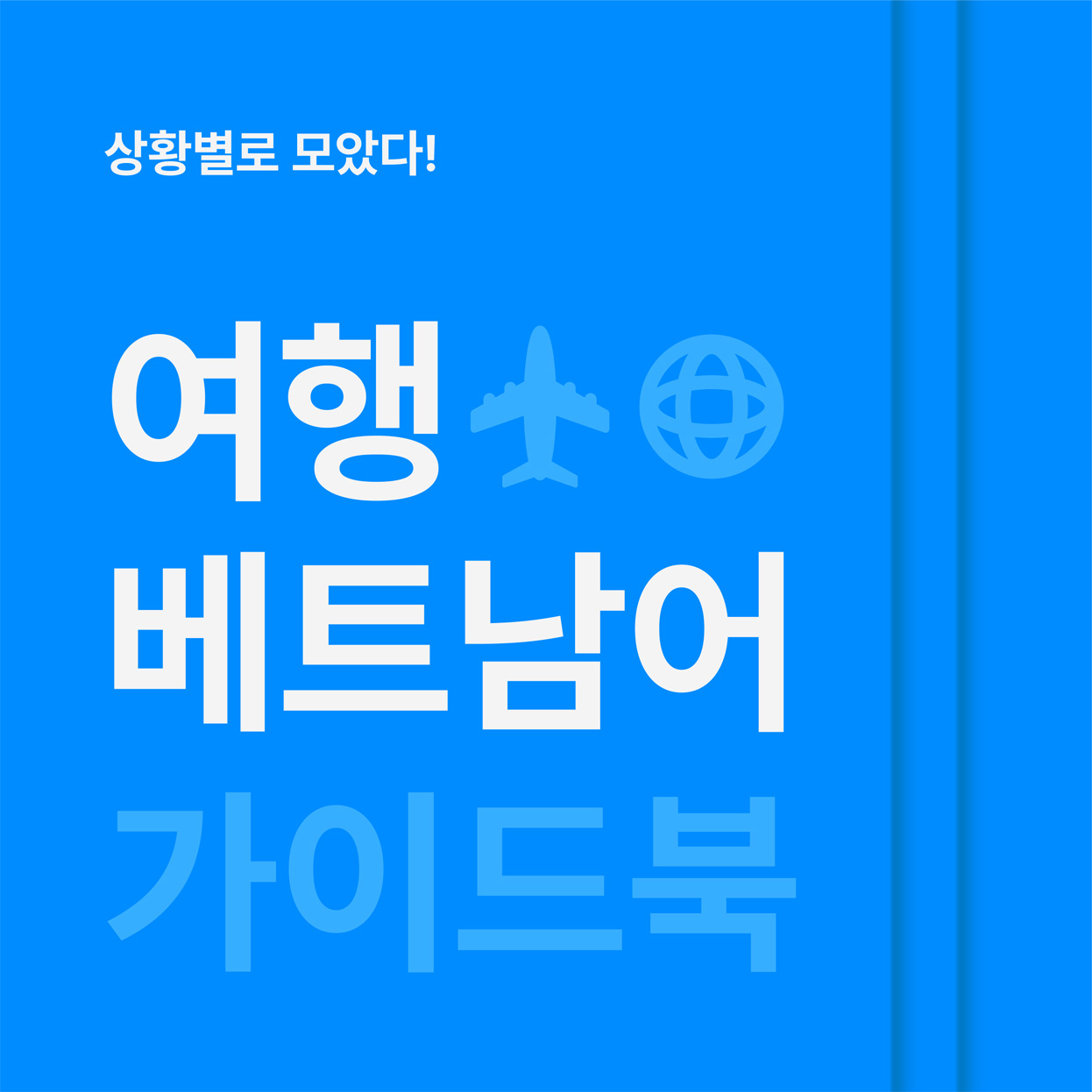 [2026 최신 개정판] 베트남어 관광통역안내사 2차 면접대비 패키지