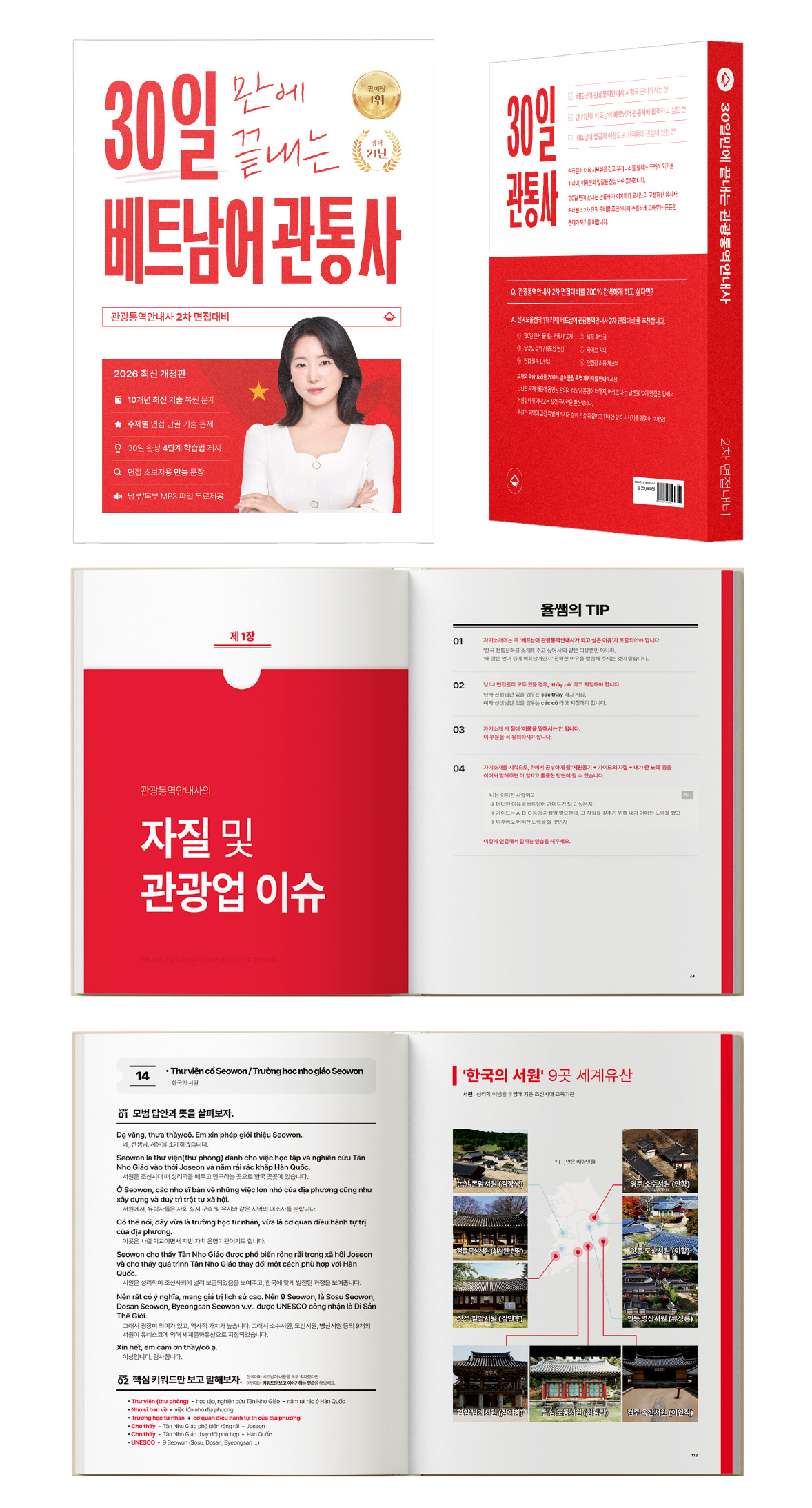 [2026 최신 개정판] 베트남어 관광통역안내사 2차 면접대비 패키지