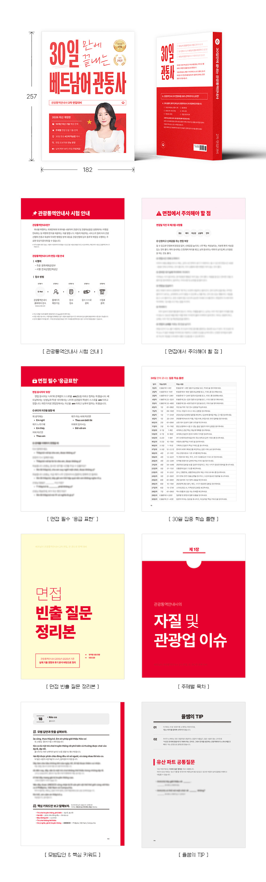 베트남어 관광통역안내사 2차 면접대비 책 (2026 개정판)