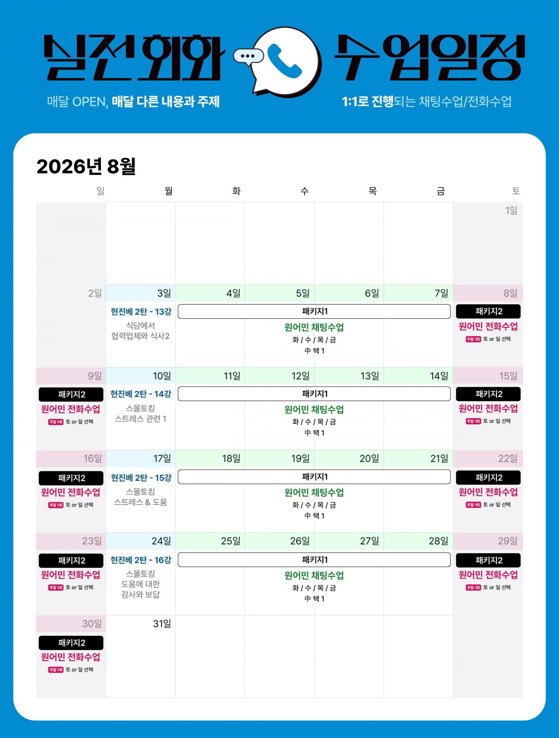 [LV3] 26년 7월 실전회화 과정 (7월반 - 7/6 시작)
