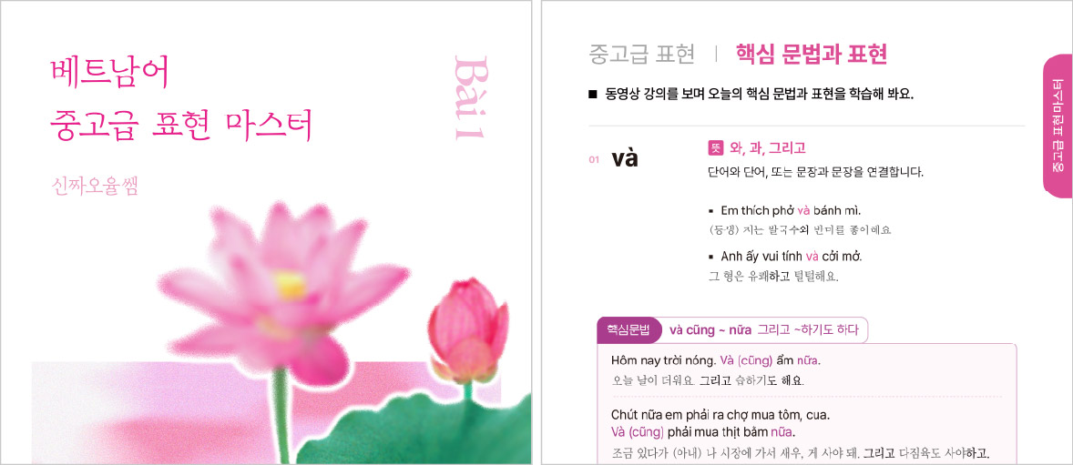 베트남어 중고급 표현 마스터 1탄