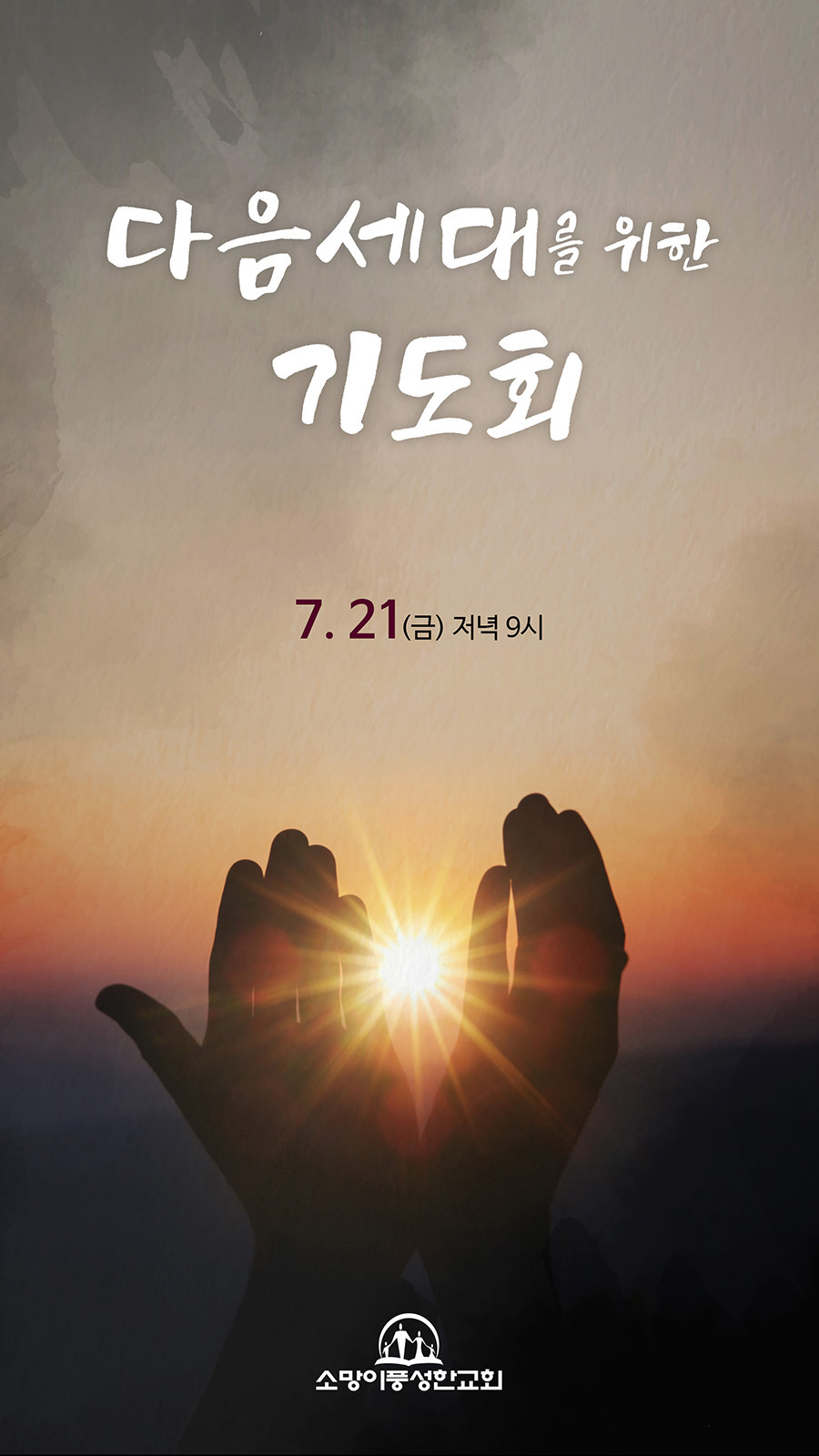 다음 세대를 위한 기도회 : 교회행사 안내