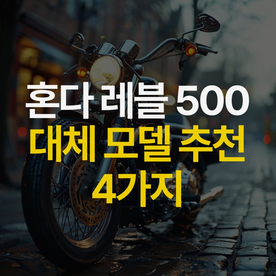 혼다 레블 500 대체 모델 추천 4가지 !! | 가격, 제원, 비교, 중고 오토바이, 오토바이 추천 : 라이트바겐 공식 블로그