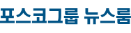 포스코그룹 뉴스룸