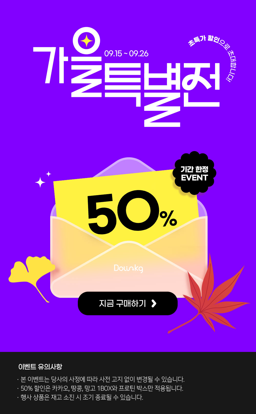 단백해바 가을특별전 이벤트