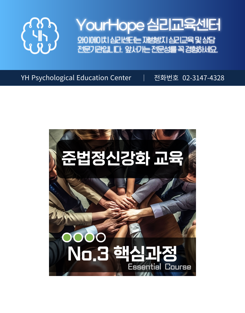준법정신 강화교육 No.3 핵심과정 심리검사와 임상심리사 심화 의견서 안내