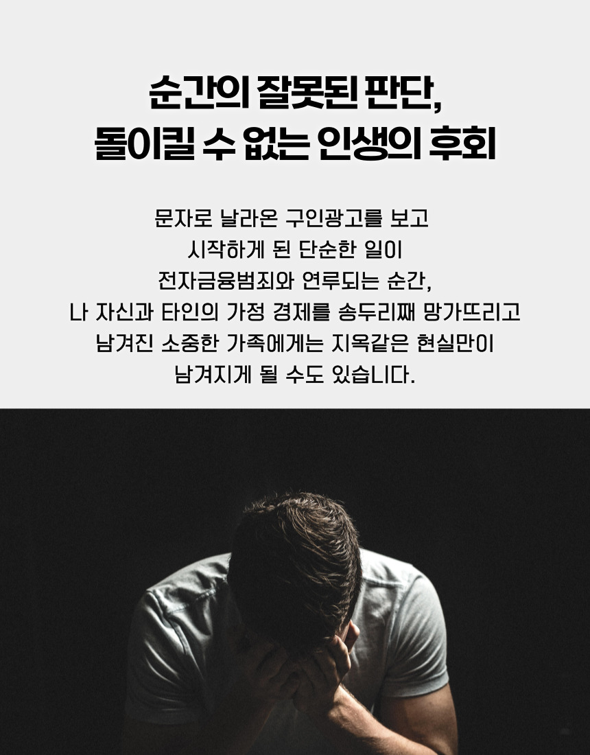 전자금융범죄 가담 판단으로 인한 후회와 가족 피해