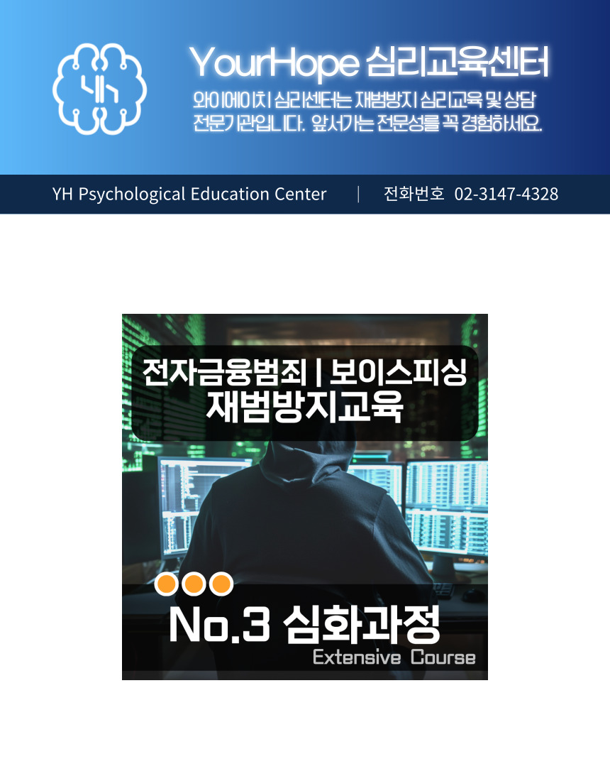 전자금융범죄 보이스피싱 재범방지교육 No.3 심화과정 대표 안내