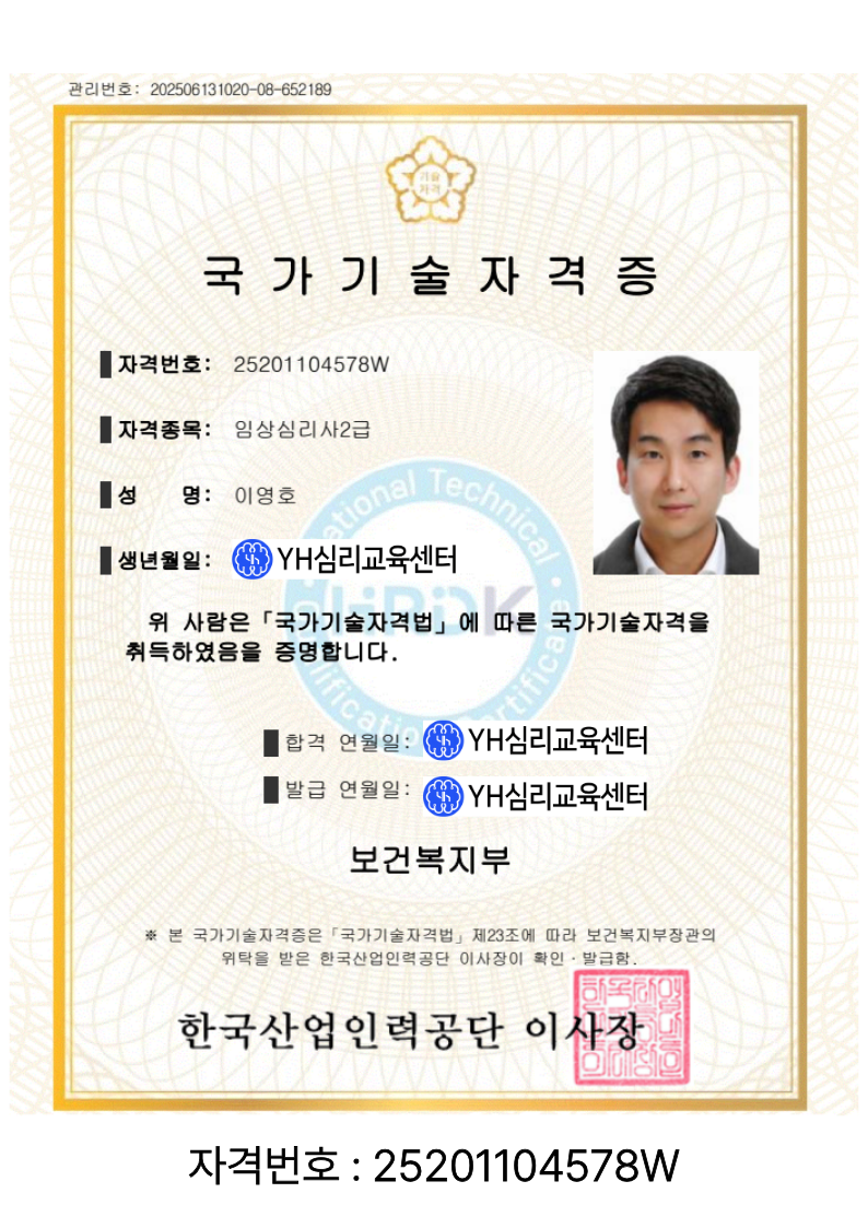 형사사건 재범방지교육을 운영하는 YH심리교육센터 국가공인 임상심리사 자격증