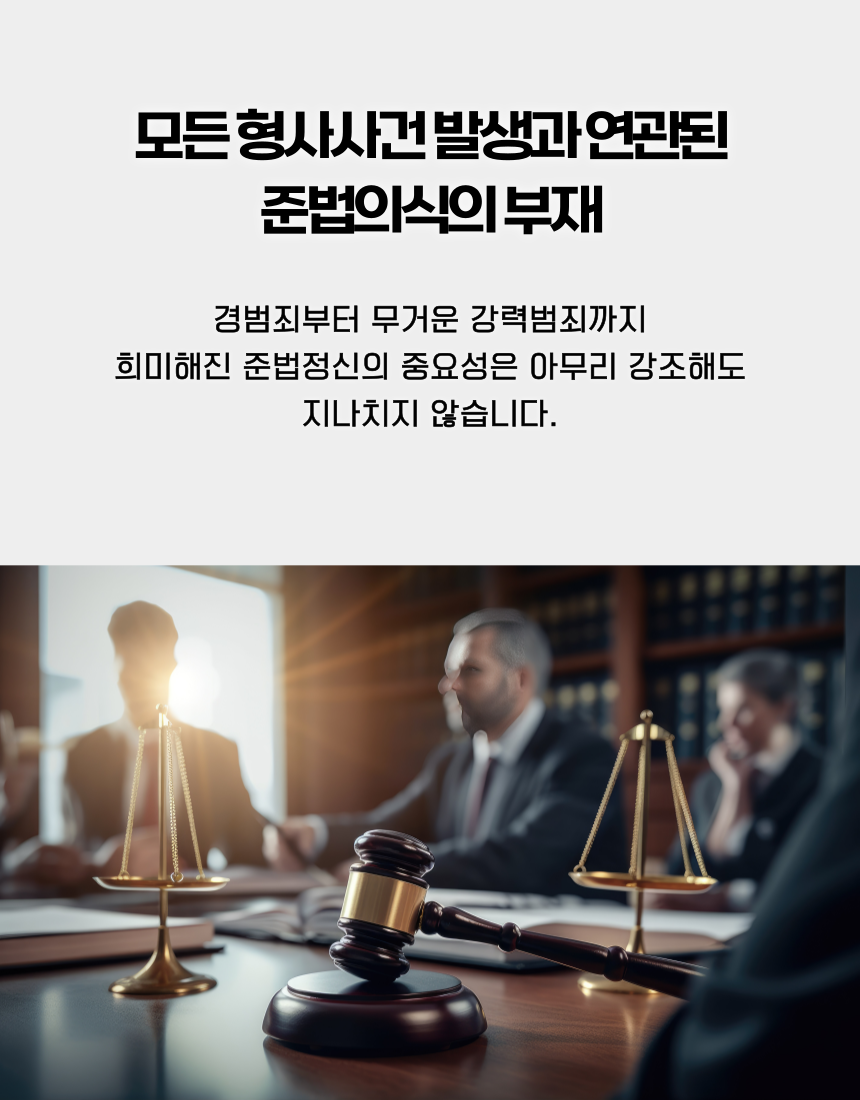 형사사건 재범방지를 위한 준법의식과 준법정신의 중요성