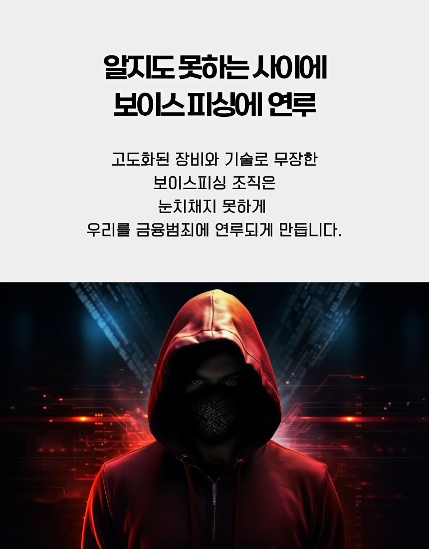 보이스피싱 조직의 고도화와 전자금융범죄 연루 위험 안내