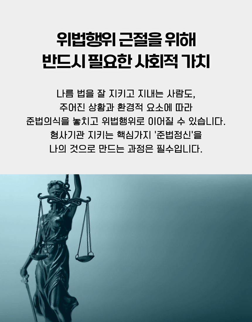 위법행위 근절과 재범방지를 위한 준법정신 강화교육
