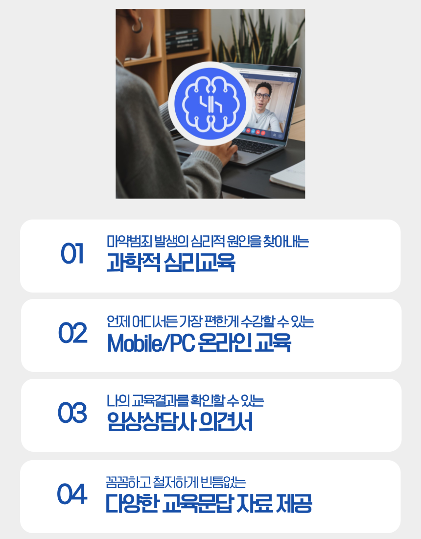 마약범죄 재범방지 심리교육과 임상심리사 의견서 제공 안내